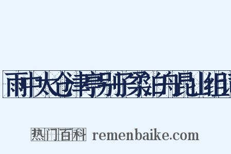 雨中太仓津亭别子柔泊舟昆山组词是什么意思的图片